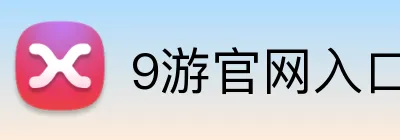 9游官网入口 Logo